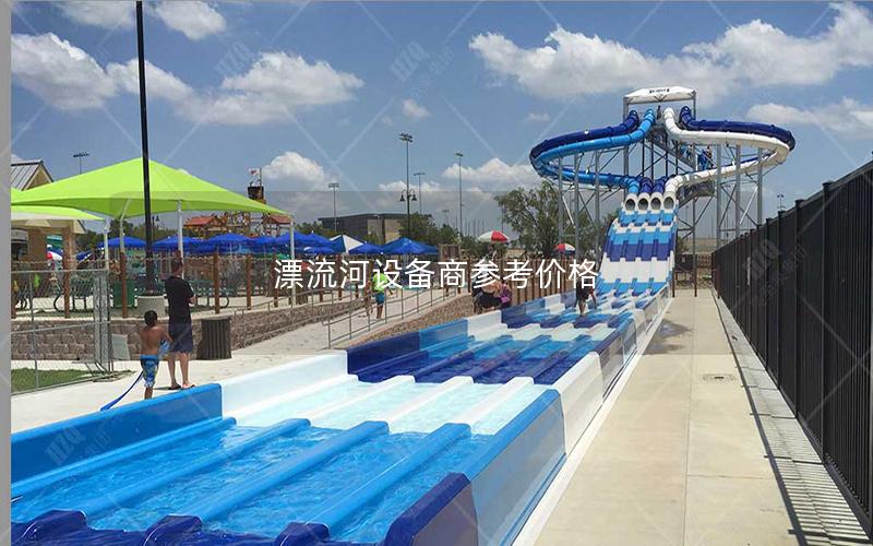 漂流河設備商參考價格 漂流河設備商參考價格