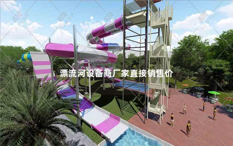 漂流河設備商廠家直接銷售價 漂流河設備商廠家直接銷售價
