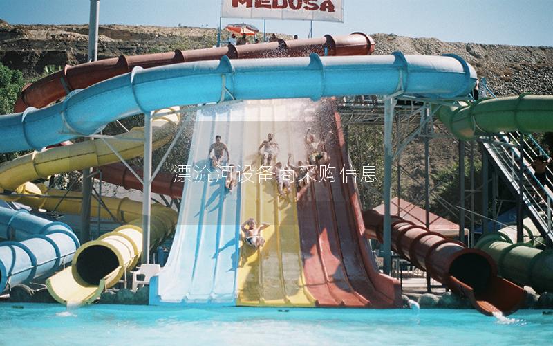 漂流河設(shè)備商采購信息