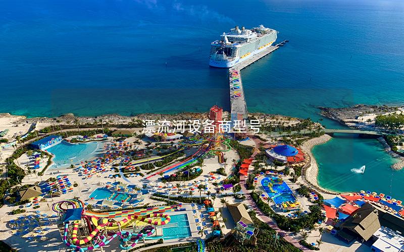 漂流河設備商型號 漂流河設備商型號