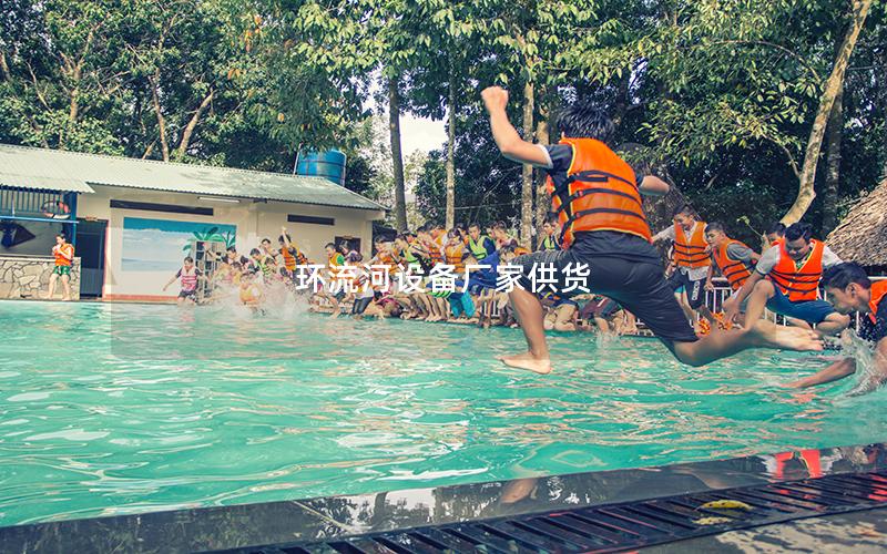 環流河設備廠家供貨 環流河設備廠家供貨