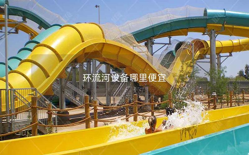 環流河設備哪里便宜