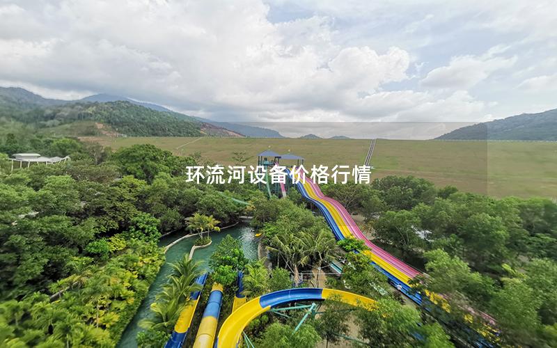 環(huán)流河設(shè)備價(jià)格行情