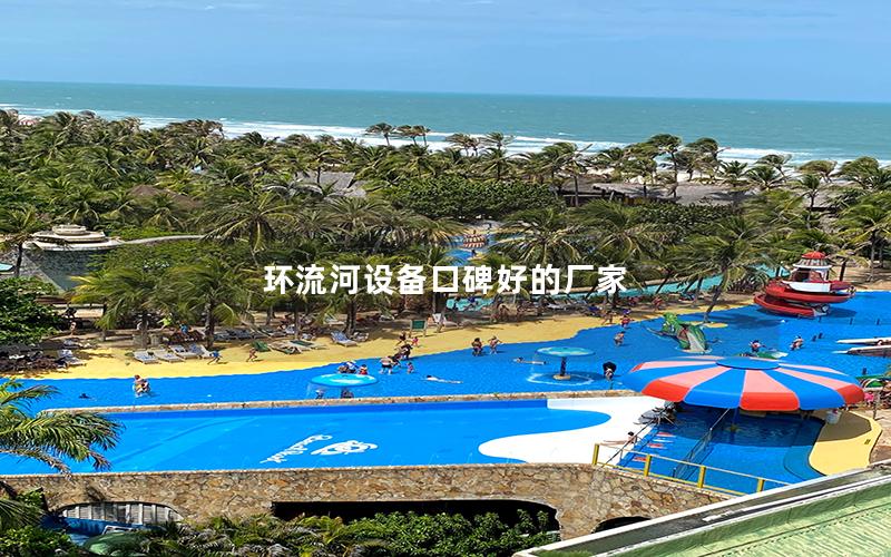 環流河設備口碑好的廠家