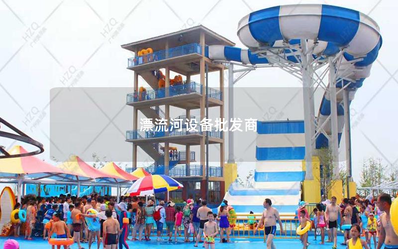 漂流河設備批發商