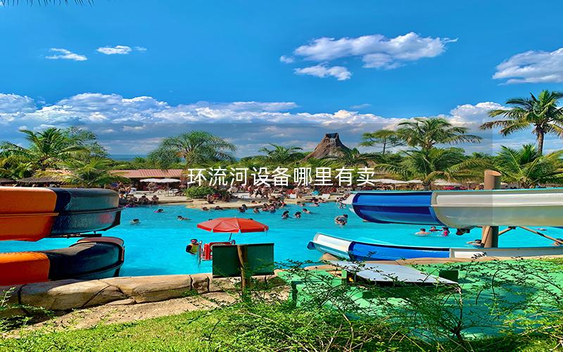 環流河設備哪里有賣 環流河設備哪里有賣