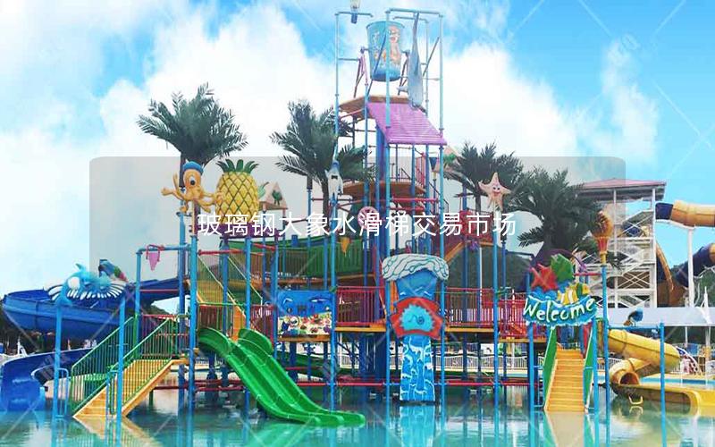 玻璃鋼大象水滑梯交易市場(chǎng)