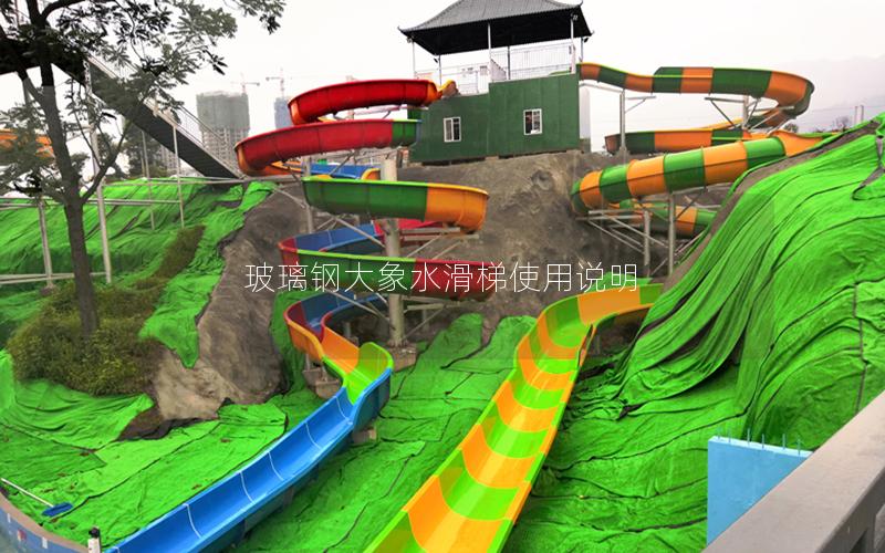 玻璃鋼大象水滑梯使用說明 玻璃鋼大象水滑梯使用說明