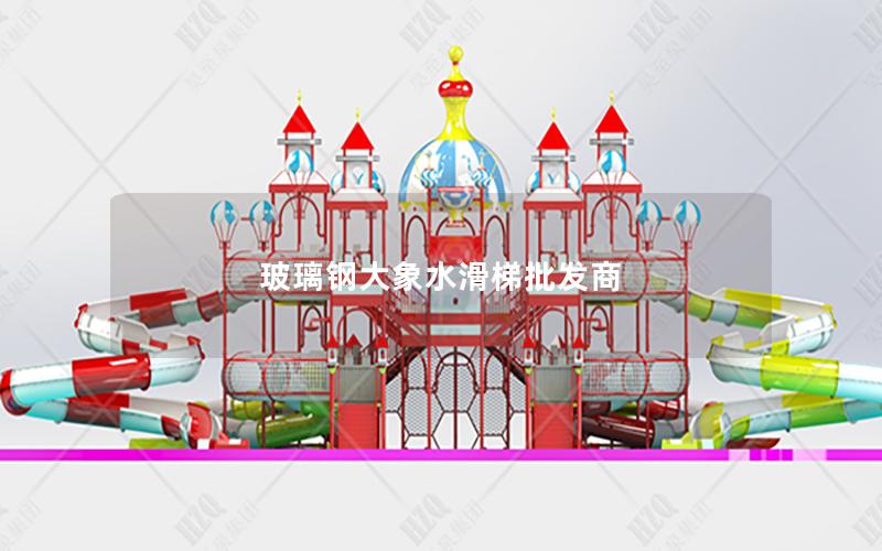 玻璃鋼大象水滑梯批發(fā)商 玻璃鋼大象水滑梯批發(fā)商