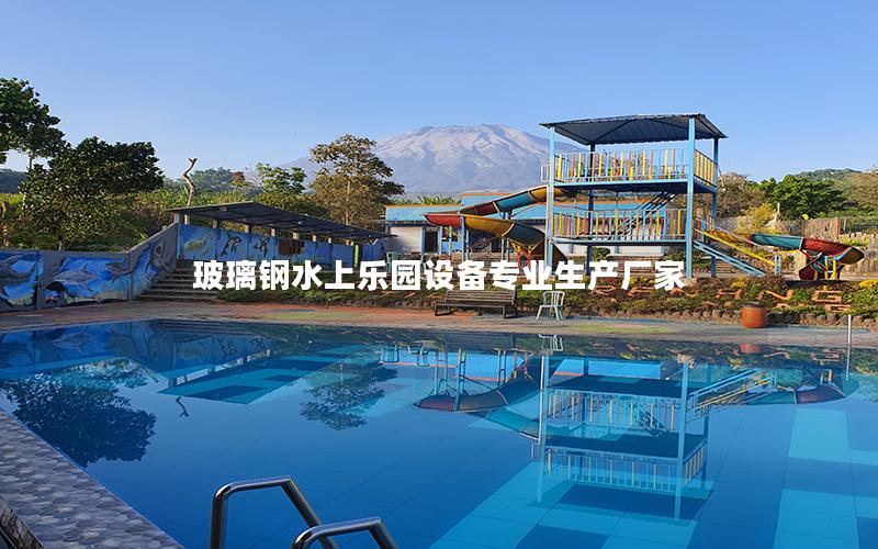 玻璃鋼水上樂園設備專業生產廠家