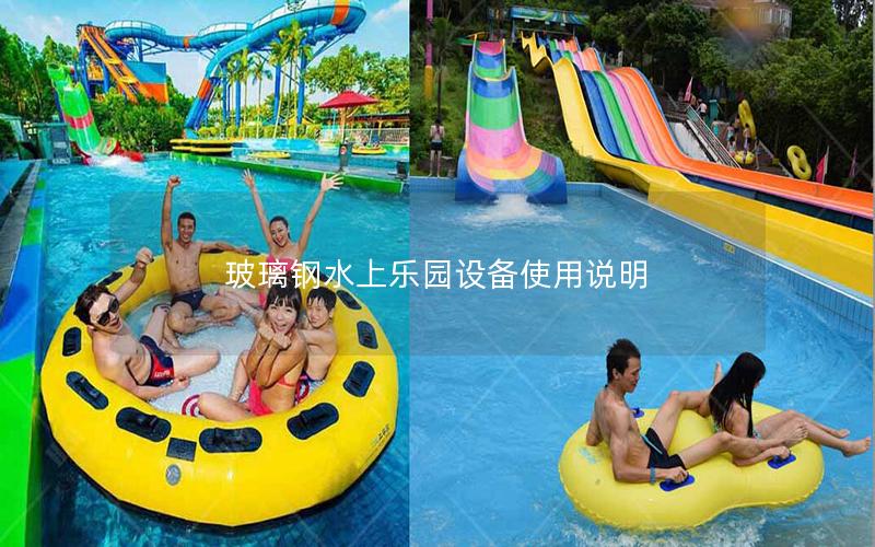 玻璃鋼水上樂園設備使用說明 玻璃鋼水上樂園設備使用說明