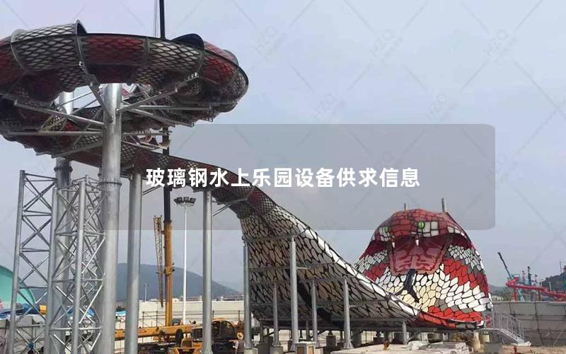 玻璃鋼水上樂(lè)園設(shè)備供求信息 玻璃鋼水上樂(lè)園設(shè)備供求信息