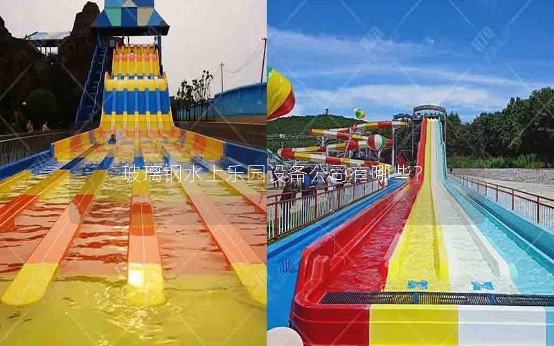 玻璃鋼水上樂園設(shè)備公司有哪些？