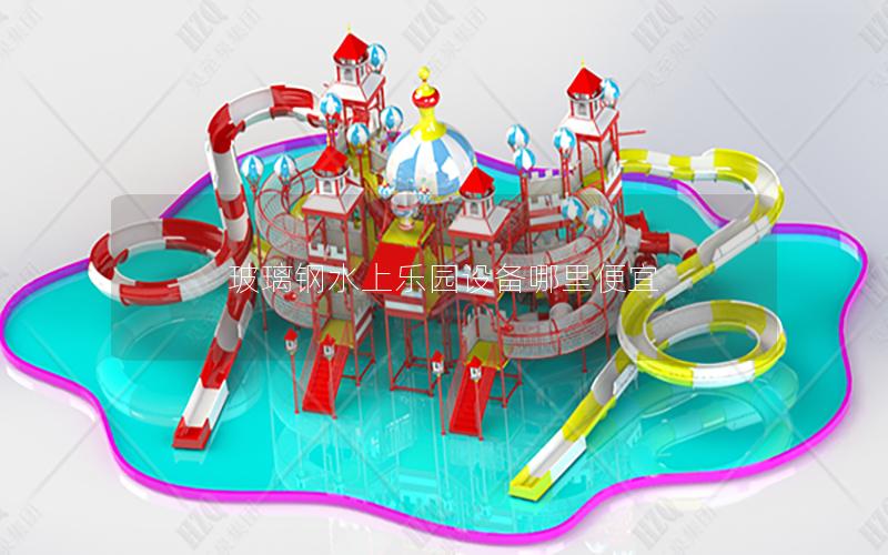 玻璃鋼水上樂園設(shè)備哪里便宜 玻璃鋼水上樂園設(shè)備哪里便宜