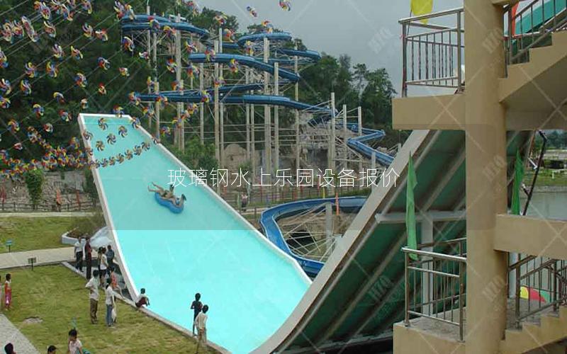 玻璃鋼水上樂園設備報價 玻璃鋼水上樂園設備報價
