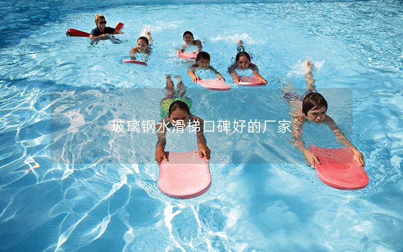 玻璃鋼水滑梯口碑好的廠家 玻璃鋼水滑梯口碑好的廠家