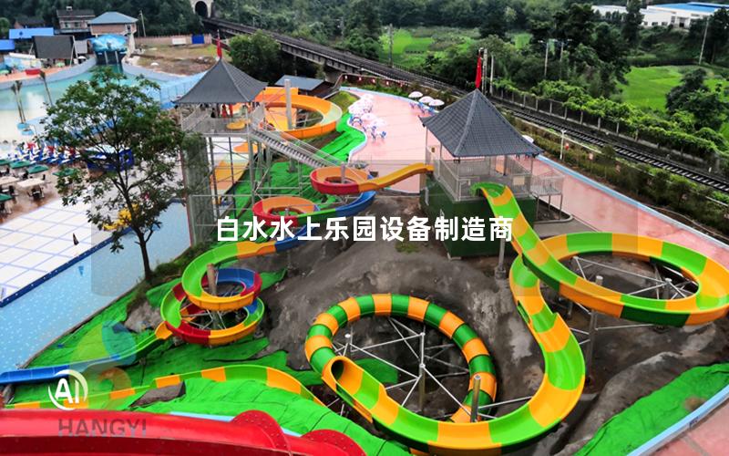 白水水上樂園設備制造商 白水水上樂園設備制造商