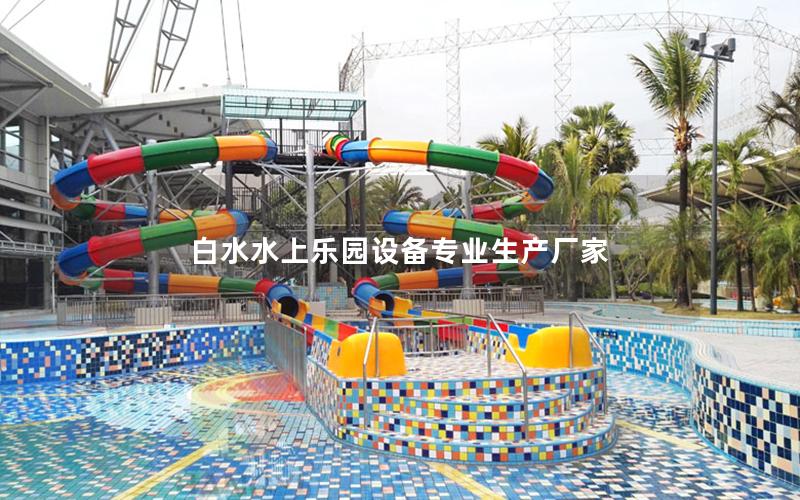 白水水上樂園設備專業生產廠家 白水水上樂園設備專業生產廠家