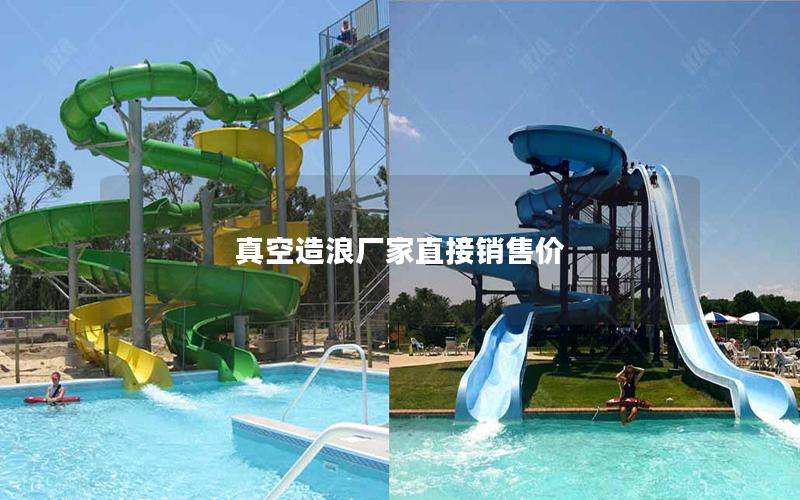 真空造浪廠家直接銷售價(jià)