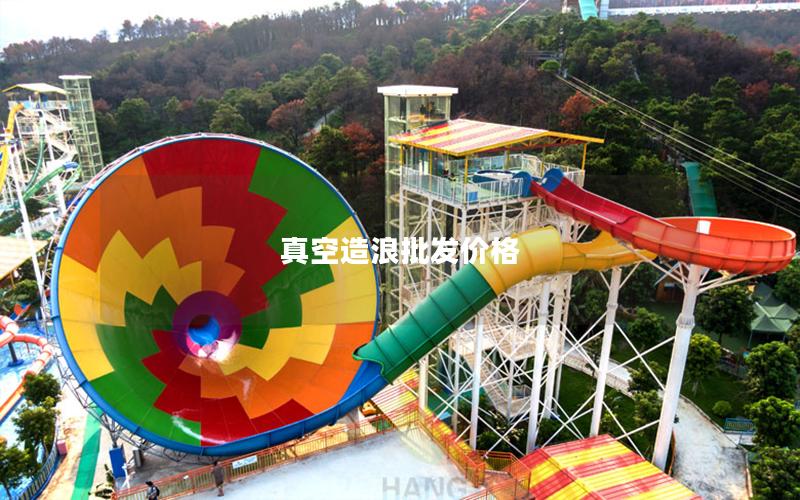 真空造浪批發價格 真空造浪批發價格