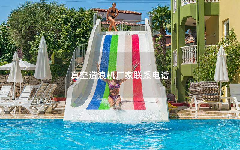 真空造浪機廠家聯系電話