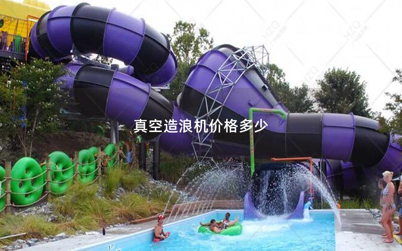 真空造浪機價格多少 真空造浪機價格多少