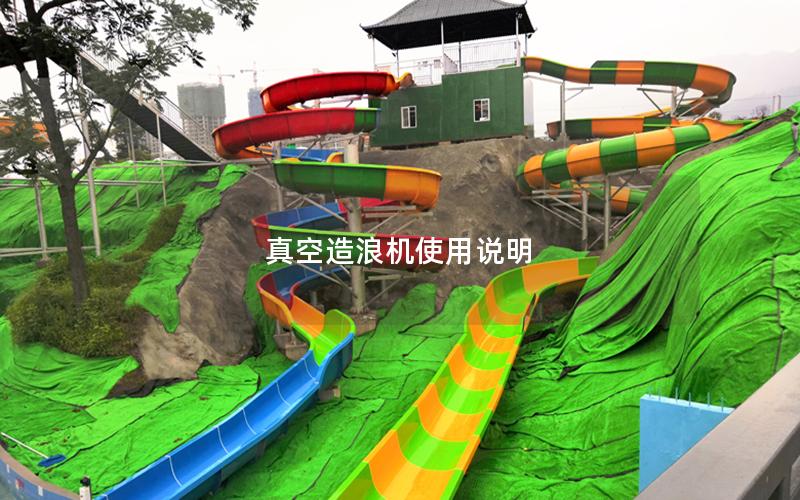 真空造浪機使用說明 真空造浪機使用說明