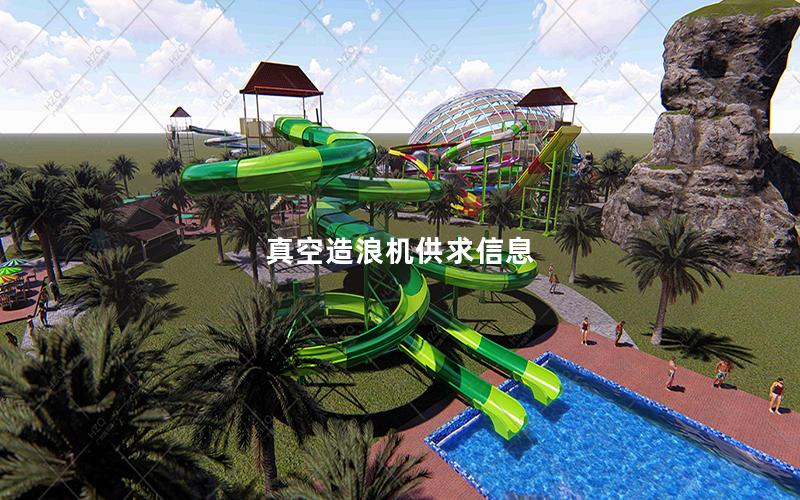 真空造浪機(jī)供求信息 真空造浪機(jī)供求信息