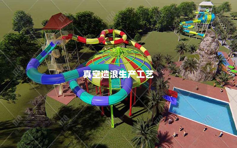 真空造浪生產工藝 真空造浪生產工藝