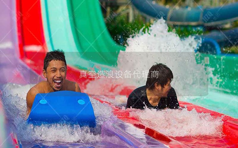 真空造浪設(shè)備代理商 真空造浪設(shè)備代理商