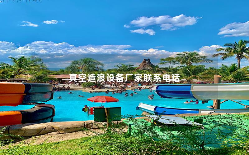 真空造浪設備廠家聯系電話 真空造浪設備廠家聯系電話