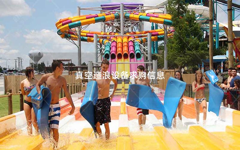 真空造浪設(shè)備求購信息 真空造浪設(shè)備求購信息