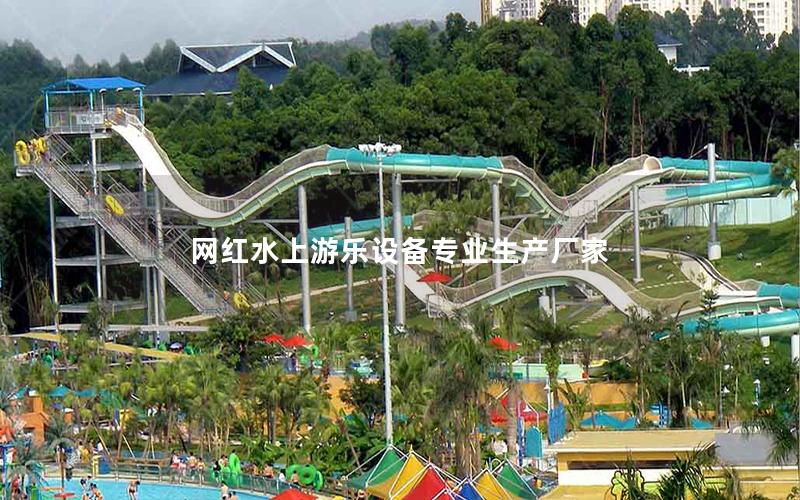 網(wǎng)紅水上游樂設(shè)備專業(yè)生產(chǎn)廠家