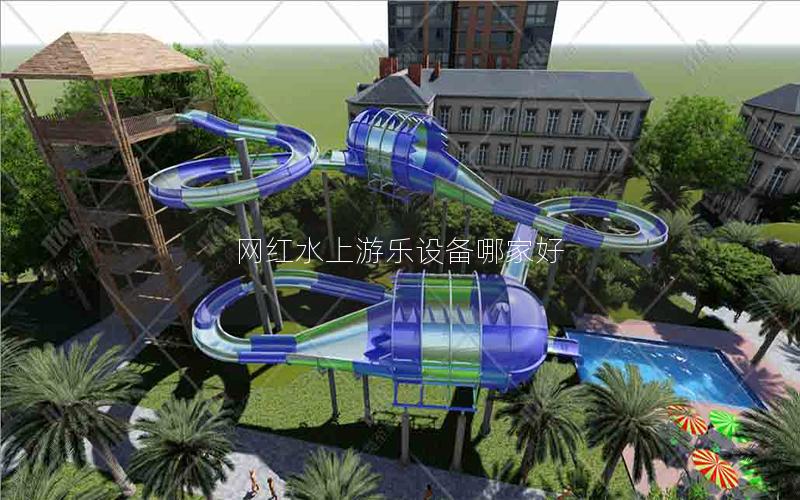 網(wǎng)紅水上游樂(lè)設(shè)備哪家好