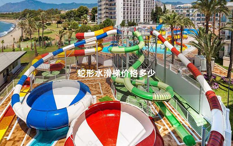 蛇形水滑梯價格多少 蛇形水滑梯價格多少