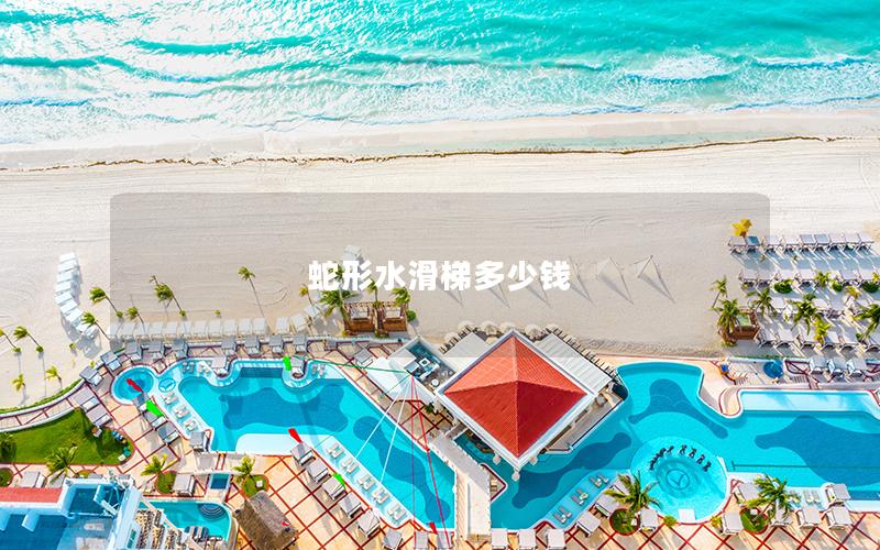 蛇形水滑梯多少錢 蛇形水滑梯多少錢