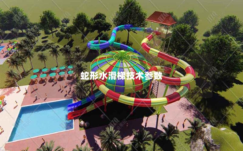 蛇形水滑梯技術參數 蛇形水滑梯技術參數