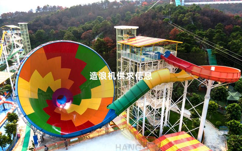 造浪機供求信息