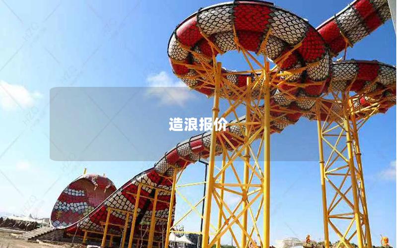 造浪報價 造浪報價