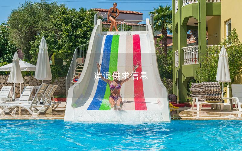 造浪供求信息 造浪供求信息