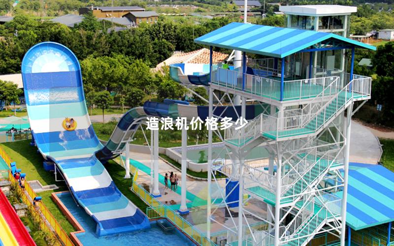 造浪機(jī)價格多少