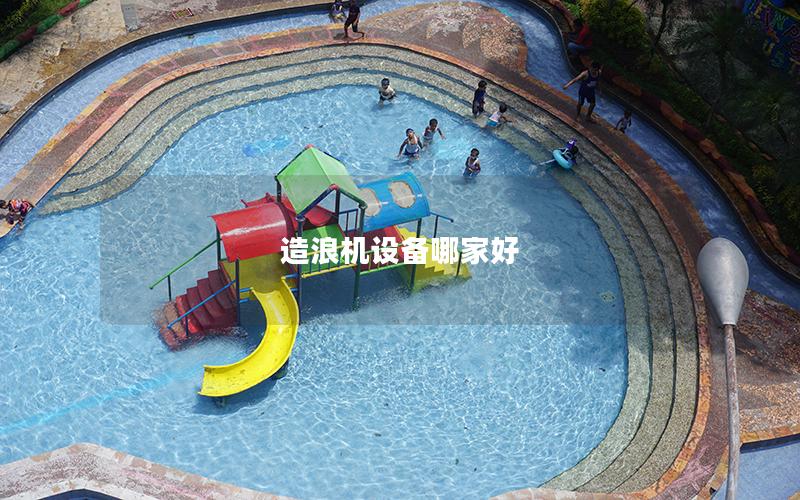 造浪機設備哪家好 造浪機設備哪家好