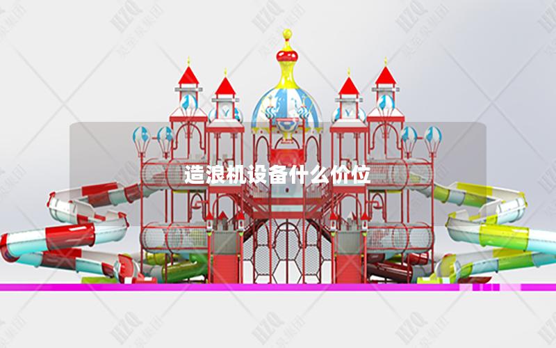 造浪機設備什么價位 造浪機設備什么價位