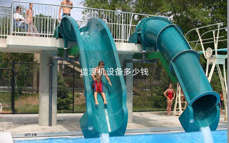 造浪機設備多少錢 造浪機設備多少錢