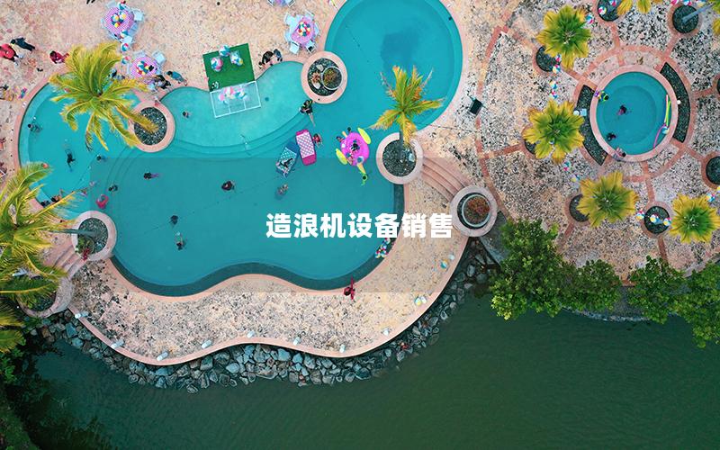 造浪機設備銷售 造浪機設備銷售