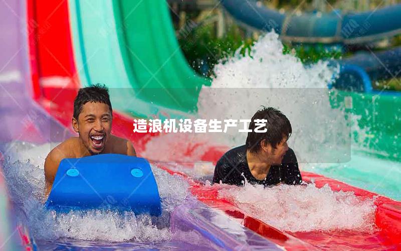 造浪機設備生產工藝 造浪機設備生產工藝
