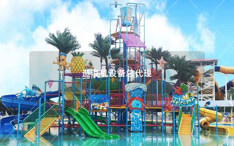 造浪機設備總代理 造浪機設備總代理