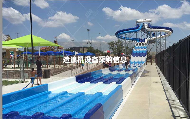 造浪機設備采購信息 造浪機設備采購信息