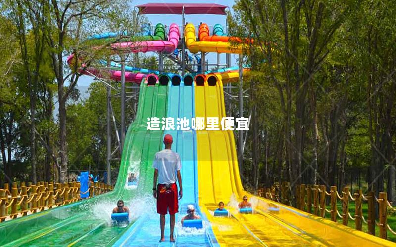 造浪池哪里便宜 造浪池哪里便宜