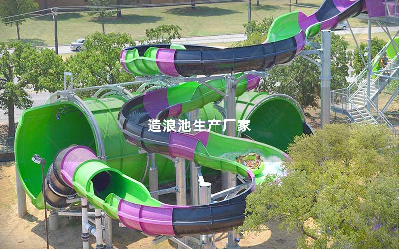 造浪池生產廠家